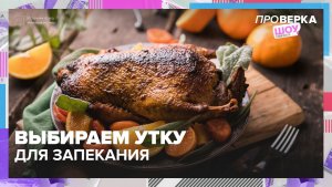 Как выбрать утку для запекания? | Проверка — Москва 24 | Контент