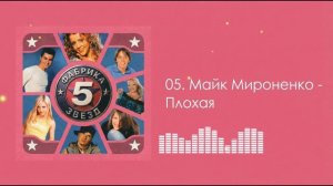 Майк Мироненко - Плохая (ФЗ-5)