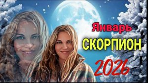 Скорпион, Январь 2026.Рывок в Новый год