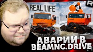 Т2х2 СМОТРИТ: Аварии на реальных событиях в BeamNG.Drive #66 // РЕАКЦИЯ Т2х2