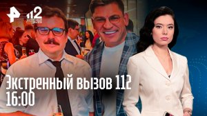 Загадочная смерть пенсионерки / Экстрадиция лидера ОПГ / Экстренный вызов 112, 21.12.25