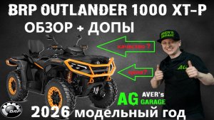 BRP OUTLANDER 1000 xt-p 2026 модельного года . Стоит ли брать? (ОБЗОР + ДОПЫ)