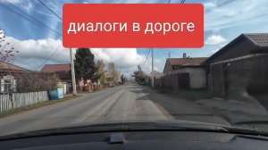 Диалоги в дороге/потуги мошенников