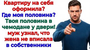 Твоя доля — чемодан! Муж орал и вылетел первым! | Истории Из Жизни | Реальная История