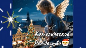 Поздравление с Католическим Рождеством 🎄 Красивая музыкальная открытка с тёплыми словами
