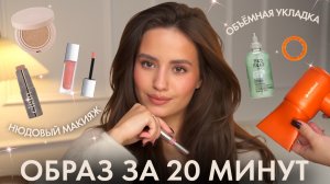 Объёмная укладка и нюдовый макияж за 20 минут: лёгкий шик без усилий