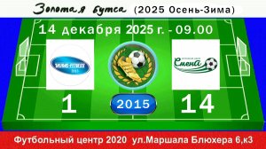 14 декабря - 09.00, Таурас - Смена ДСИ-2. 2015 гр. Полная версия.