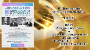 "ИГРА" (В.Шаинский, Р.Рождественский) - поёт Алёна Тиунова и детский ансамбль "САМЫЕ НЕБЕСАМЫЕ"