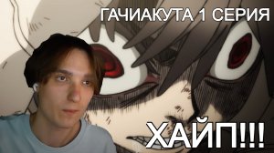 ВОТ ЭТО ХАЙП!! Гачиакута 1 серия / Gachiakuta | Реакция на аниме