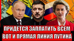 "Придётся заплатить всем!"// Главный итог прямой линии Путина! Рискованные ставки Зеленского!