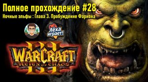 Ночные эльфы: Глава 3. Пробуждение Фариона | ПОЛНОЕ ПРОХОЖДЕНИЕ WARCRAFT 3 #28