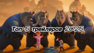 Топ 5 трейлеров 2025🌟❄️