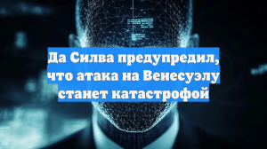 Да Силва предупредил, что атака на Венесуэлу станет катастрофой