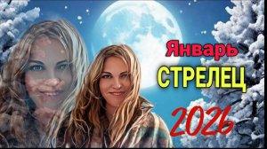 Стрелец, Январь 2026. Финансовые горизонты Нового года.
