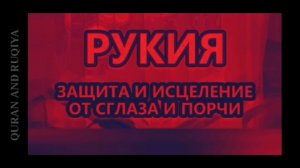 Рукия защиты и исцеления от сглаза и порчи