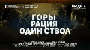 #Люди_А. Двое в горах, не считая рации и пистолета