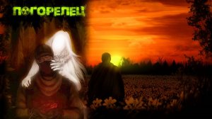 ПОГОРЕЛЕЦ #2 И СНОВА ВЫЖИВШИЙ