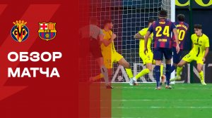 Вильярреал - Барселона. Обзор матча чемпионата Испании 21.12.2025