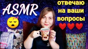 АСМР болталка ОТВЕЧАЮ НА ВАШИ ВОПРОСЫ 😉 Ура! 3000 подписчиков на канале! 🎉 ASMR