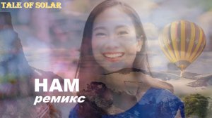 Tale of Solar – Нам (Remix)