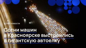 Сотни машин в Красноярске выстроились в гигантскую автоелку