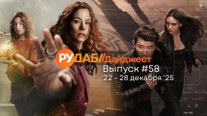 Дайджест от RuDub / 58 выпуск на 22-28 декабря 2025 года