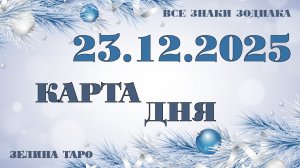 КАРТА ДНЯ и СОВЕТ на 23 декабря 2025 года | ТАРО прогноз | Расклад таро для знаков зодиака