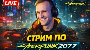 🔴 LIVE | Добро пожаловать в будущее Cyberpunk 2077