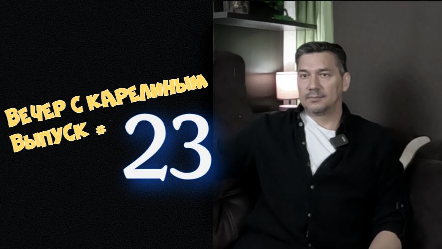 Вечера с Карелиным. Выпуск 23 Аудио подкаст