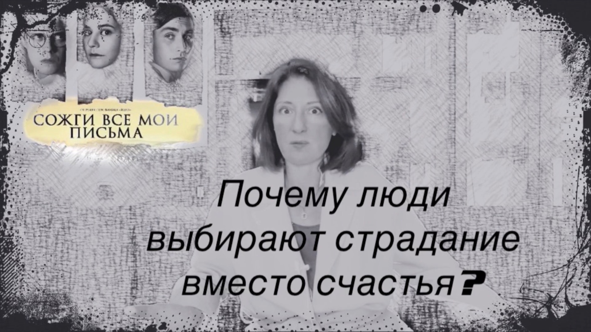 Женщина, которой страшно выбрать себя.