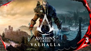 Assassin's Creed Valhalla прохождение - Кьётви Жестокий #3
