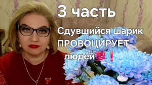 Сдувшийся шарик ПРОВОЦИРУЕТ людей💯❗️