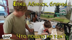 Семья с ЮГА🌞 Что пошло не так? Ëлка, Абинск, блины...