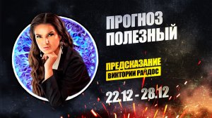 Прогноз полезный. Предсказание Таро Райдос (22.12)