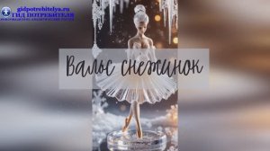 Вальс Снежинок_караоке