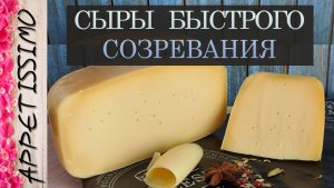Сыры быстрого созревания: АЗИАГО, РАДОНЕЖСКИЙ, СИБИРСКИЙ, СЕВЕРНЫЙ ☆ 20-40 дней созревания