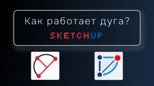 Как работает инструмент дуга / окружность / кривая в SketchUp?