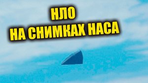 Треугольный НЛО на архивных снимках НАСА 1986 года снова вызвал споры