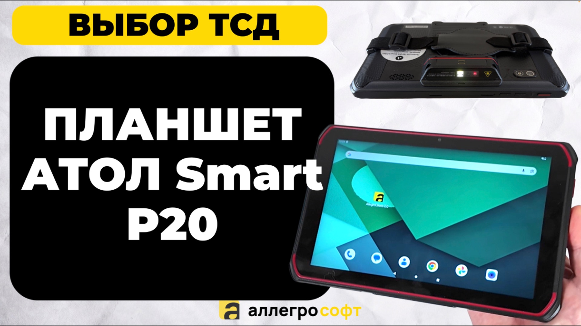 Планшет для склада Атол Smart P20 смотреть онлайн