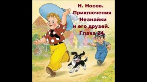Н. Носов. Приключения Незнайки и его друзей. Глава 24.