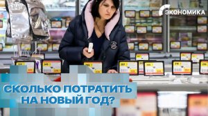 Расходы россиян на Новый год увеличиваются. Почему люди не хотят экономить? | Вместе выгодно
