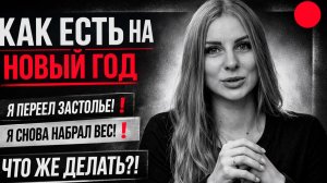 КАК ЕСТЬ НА НОВЫЙ ГОД И НЕ ПОТОЛСТЕТЬ