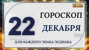ГОРОСКОП НА 22 ДЕКАБРЯ 2025 ГОДА!!! КАКИЕ ЗНАКИ ПОЛУЧАТ ПОДАРОК ОТ СУДЬБЫ?