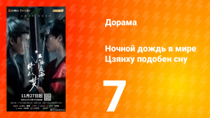 Ночной дождь в мире Цзянху подобен сну 7 серия