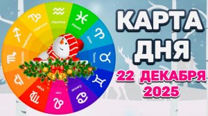 "КАРТА ДНЯ" на 22 ДЕКАБРЯ 2025 года (Оракул ЛЕНОРМАН)!!!