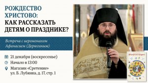 Рождество Христово: как рассказать детям о празднике. Иеромонах Афанасий (Дерюгин)