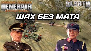 Обход бункеров ДРОПАМИ с чинуков!!! ШАХ но не МАТ в Generals Zero Hour