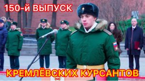 КРЕМЛЁВСКИЕ КУРСАНТЫ! 150-й ЮБИЛЕЙНЫЙ ВЫПУСК МОСКОВСКОГО ВОКУ #новости #россия #путин #2025 #топ