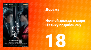 Ночной дождь в мире Цзянху подобен сну 18 серия