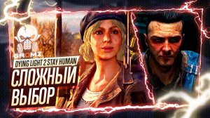 РАСКРЫТИЕ ТАЙНЫ ➤ Dying Light 2 Stay Human ПРОХОЖДЕНИЕ | ПРОЛОГ | Геймплей | Игрофильм | Кооп